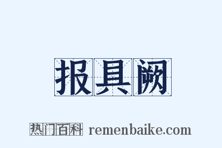 报具阙是什么意思的图片